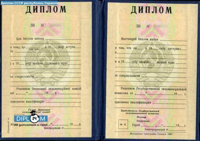Диплом СССР Украина