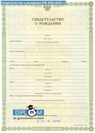 Свидетельство о рождении 2018-2025 гг.