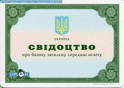 Аттестат 9 классов Украины 2000-2013 гг.
